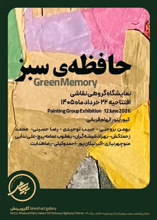 حافظه‌ی سبز