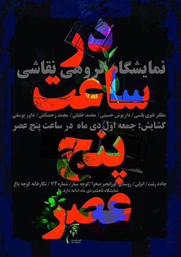در ساعت پنج عصر