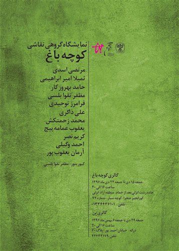 کوچه باغ